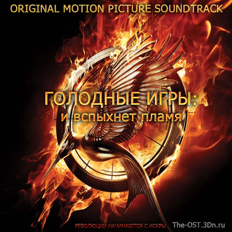Саундтрек к фильму Голодные игры: И вспыхнет пламя / OST The Hunger Games: Catching Fire