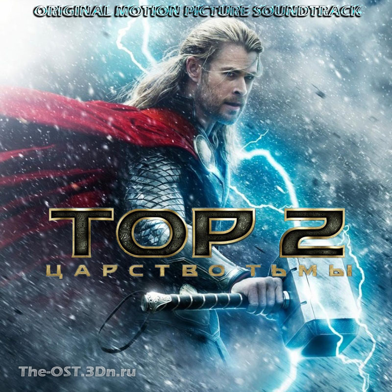 Саундтрек к фильму Тор 2: Царство тьмы / OST Thor: The Dark World